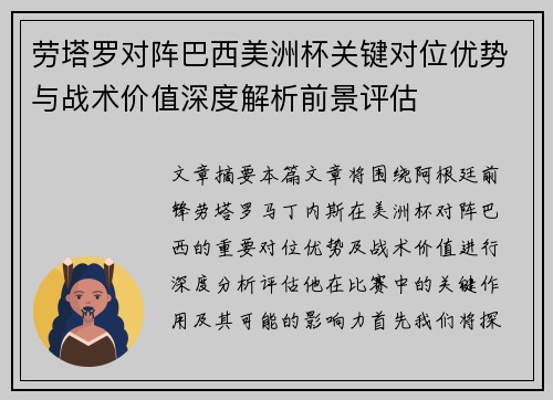 劳塔罗对阵巴西美洲杯关键对位优势与战术价值深度解析前景评估 劳塔罗对阵巴西美洲杯关键对位优势与战术价值深度解析前景评估