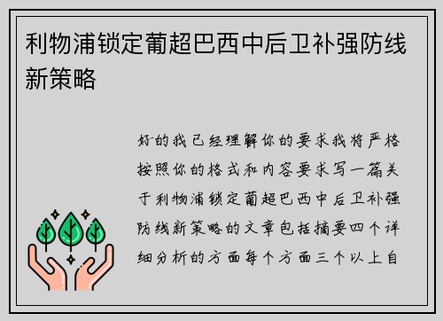 利物浦锁定葡超巴西中后卫补强防线新策略 利物浦锁定葡超巴西中后卫补强防线新策略