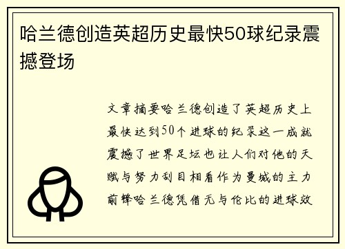 哈兰德创造英超历史最快50球纪录震撼登场 哈兰德创造英超历史最快50球纪录震撼登场