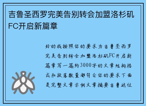 吉鲁圣西罗完美告别转会加盟洛杉矶FC开启新篇章 吉鲁圣西罗完美告别转会加盟洛杉矶FC开启新篇章