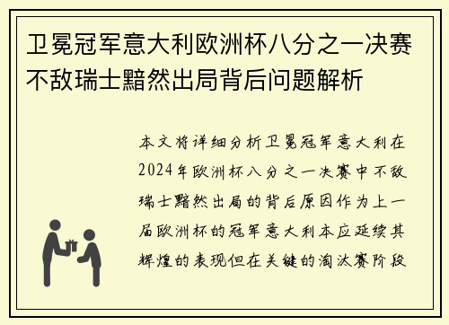 卫冕冠军意大利欧洲杯八分之一决赛不敌瑞士黯然出局背后问题解析
