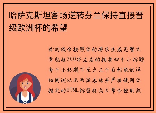 哈萨克斯坦客场逆转芬兰保持直接晋级欧洲杯的希望 哈萨克斯坦客场逆转芬兰保持直接晋级欧洲杯的希望