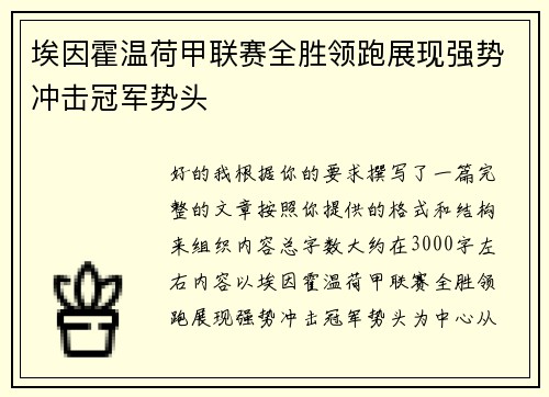 埃因霍温荷甲联赛全胜领跑展现强势冲击冠军势头