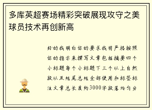 多库英超赛场精彩突破展现攻守之美球员技术再创新高 多库英超赛场精彩突破展现攻守之美球员技术再创新高