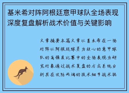 基米希对阵阿根廷意甲球队全场表现深度复盘解析战术价值与关键影响 基米希对阵阿根廷意甲球队全场表现深度复盘解析战术价值与关键影响