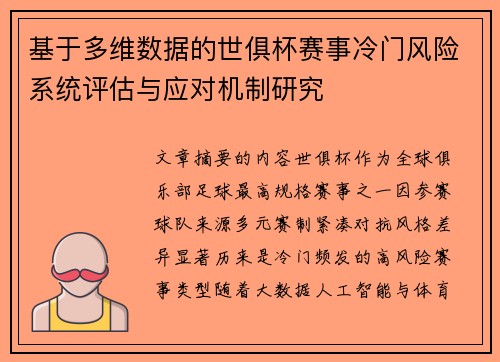基于多维数据的世俱杯赛事冷门风险系统评估与应对机制研究 基于多维数据的世俱杯赛事冷门风险系统评估与应对机制研究