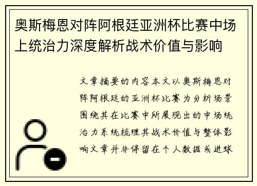奥斯梅恩对阵阿根廷亚洲杯比赛中场上统治力深度解析战术价值与影响 奥斯梅恩对阵阿根廷亚洲杯比赛中场上统治力深度解析战术价值与影响
