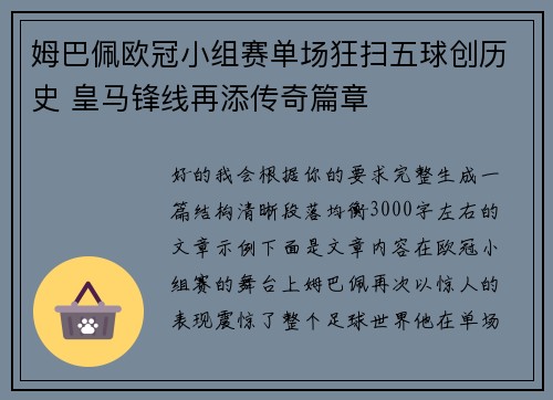 姆巴佩欧冠小组赛单场狂扫五球创历史 皇马锋线再添传奇篇章 姆巴佩欧冠小组赛单场狂扫五球创历史 皇马锋线再添传奇篇章