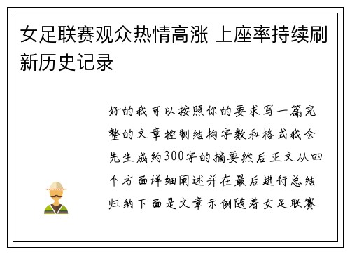 女足联赛观众热情高涨 上座率持续刷新历史记录 女足联赛观众热情高涨 上座率持续刷新历史记录