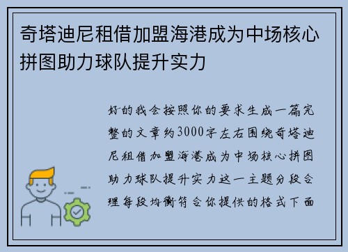 奇塔迪尼租借加盟海港成为中场核心拼图助力球队提升实力 奇塔迪尼租借加盟海港成为中场核心拼图助力球队提升实力