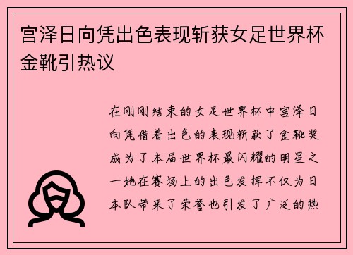 宫泽日向凭出色表现斩获女足世界杯金靴引热议 宫泽日向凭出色表现斩获女足世界杯金靴引热议