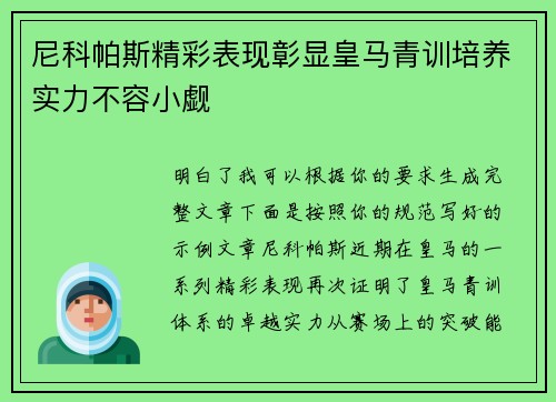 尼科帕斯精彩表现彰显皇马青训培养实力不容小觑
