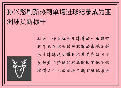 孙兴慜刷新热刺单场进球纪录成为亚洲球员新标杆