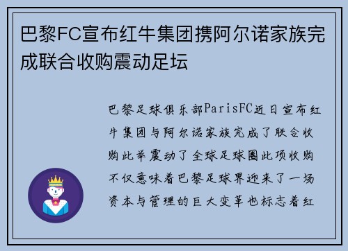 巴黎FC宣布红牛集团携阿尔诺家族完成联合收购震动足坛 巴黎FC宣布红牛集团携阿尔诺家族完成联合收购震动足坛