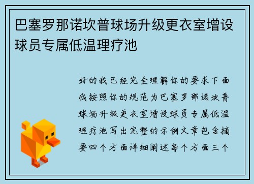 巴塞罗那诺坎普球场升级更衣室增设球员专属低温理疗池 巴塞罗那诺坎普球场升级更衣室增设球员专属低温理疗池