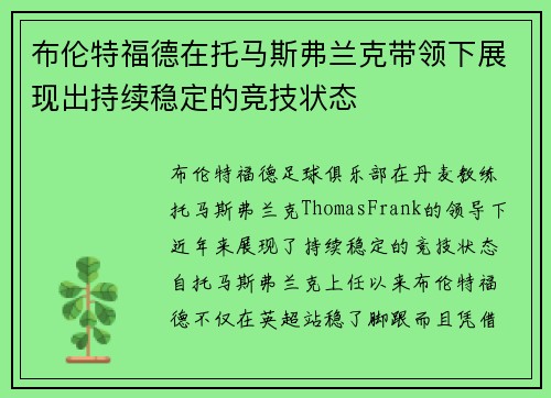 布伦特福德在托马斯弗兰克带领下展现出持续稳定的竞技状态 布伦特福德在托马斯弗兰克带领下展现出持续稳定的竞技状态