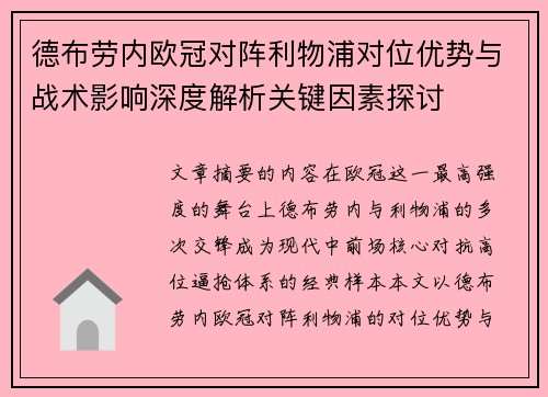 德布劳内欧冠对阵利物浦对位优势与战术影响深度解析关键因素探讨