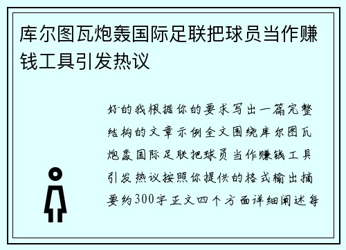 库尔图瓦炮轰国际足联把球员当作赚钱工具引发热议 库尔图瓦炮轰国际足联把球员当作赚钱工具引发热议
