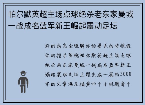 帕尔默英超主场点球绝杀老东家曼城一战成名蓝军新王崛起震动足坛 帕尔默英超主场点球绝杀老东家曼城一战成名蓝军新王崛起震动足坛