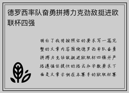 德罗西率队奋勇拼搏力克劲敌挺进欧联杯四强 德罗西率队奋勇拼搏力克劲敌挺进欧联杯四强