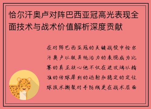 恰尔汗奥卢对阵巴西亚冠高光表现全面技术与战术价值解析深度贡献 恰尔汗奥卢对阵巴西亚冠高光表现全面技术与战术价值解析深度贡献