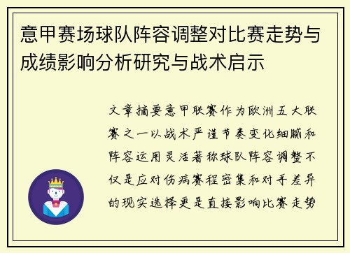 意甲赛场球队阵容调整对比赛走势与成绩影响分析研究与战术启示