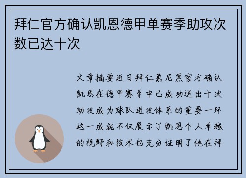 拜仁官方确认凯恩德甲单赛季助攻次数已达十次
