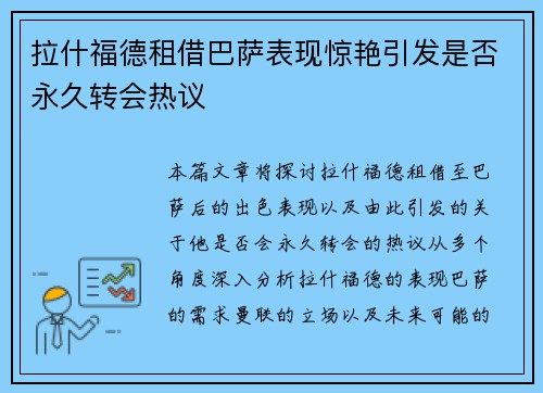 拉什福德租借巴萨表现惊艳引发是否永久转会热议 拉什福德租借巴萨表现惊艳引发是否永久转会热议