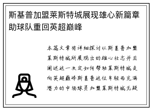 斯基普加盟莱斯特城展现雄心新篇章助球队重回英超巅峰 斯基普加盟莱斯特城展现雄心新篇章助球队重回英超巅峰