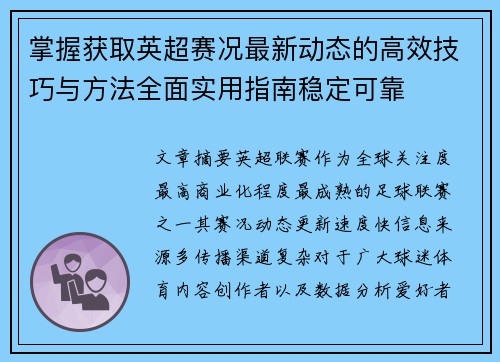 掌握获取英超赛况最新动态的高效技巧与方法全面实用指南稳定可靠