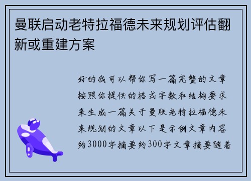 曼联启动老特拉福德未来规划评估翻新或重建方案