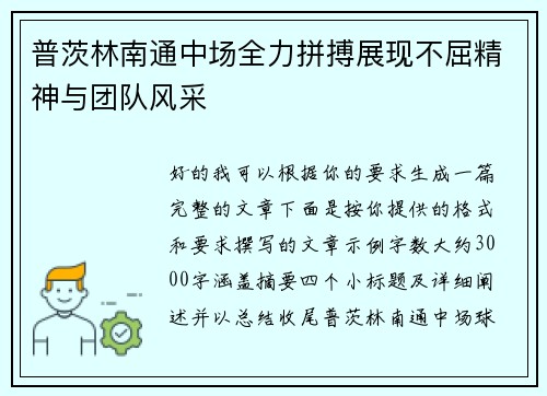 普茨林南通中场全力拼搏展现不屈精神与团队风采 普茨林南通中场全力拼搏展现不屈精神与团队风采
