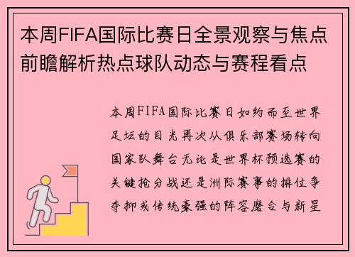 本周FIFA国际比赛日全景观察与焦点前瞻解析热点球队动态与赛程看点 本周FIFA国际比赛日全景观察与焦点前瞻解析热点球队动态与赛程看点