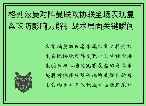 格列兹曼对阵曼联欧协联全场表现复盘攻防影响力解析战术层面关键瞬间 格列兹曼对阵曼联欧协联全场表现复盘攻防影响力解析战术层面关键瞬间