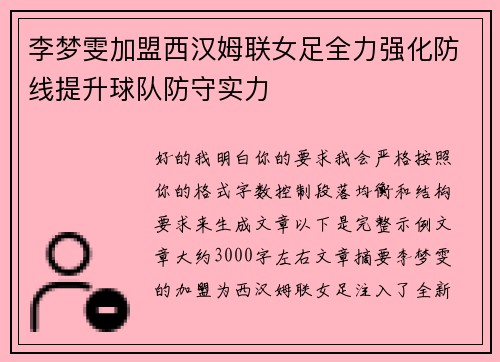李梦雯加盟西汉姆联女足全力强化防线提升球队防守实力