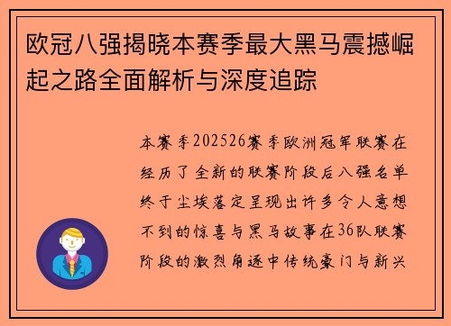 欧冠八强揭晓本赛季最大黑马震撼崛起之路全面解析与深度追踪 欧冠八强揭晓本赛季最大黑马震撼崛起之路全面解析与深度追踪