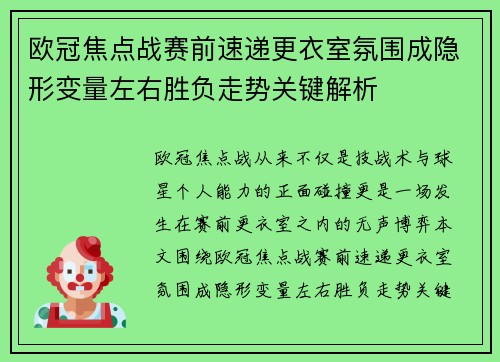 欧冠焦点战赛前速递更衣室氛围成隐形变量左右胜负走势关键解析 欧冠焦点战赛前速递更衣室氛围成隐形变量左右胜负走势关键解析