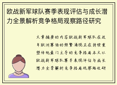 欧战新军球队赛季表现评估与成长潜力全景解析竞争格局观察路径研究 欧战新军球队赛季表现评估与成长潜力全景解析竞争格局观察路径研究