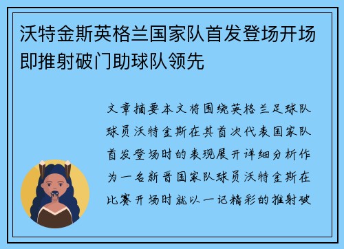 沃特金斯英格兰国家队首发登场开场即推射破门助球队领先 沃特金斯英格兰国家队首发登场开场即推射破门助球队领先