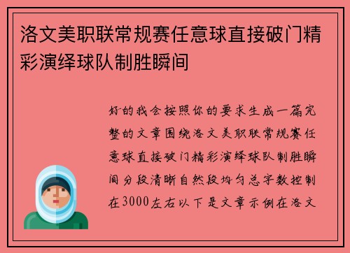 洛文美职联常规赛任意球直接破门精彩演绎球队制胜瞬间 洛文美职联常规赛任意球直接破门精彩演绎球队制胜瞬间