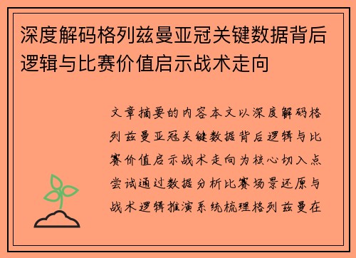 深度解码格列兹曼亚冠关键数据背后逻辑与比赛价值启示战术走向 深度解码格列兹曼亚冠关键数据背后逻辑与比赛价值启示战术走向