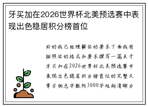 牙买加在2026世界杯北美预选赛中表现出色稳居积分榜首位 牙买加在2026世界杯北美预选赛中表现出色稳居积分榜首位