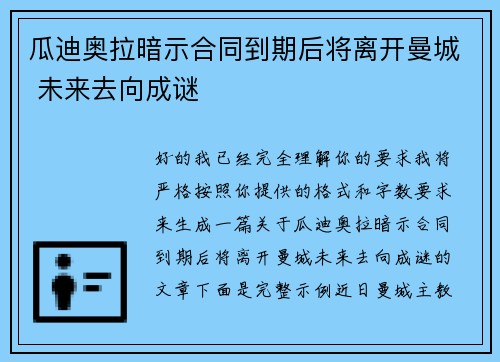 瓜迪奥拉暗示合同到期后将离开曼城 未来去向成谜 瓜迪奥拉暗示合同到期后将离开曼城 未来去向成谜