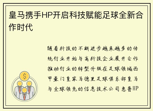 皇马携手HP开启科技赋能足球全新合作时代 皇马携手HP开启科技赋能足球全新合作时代