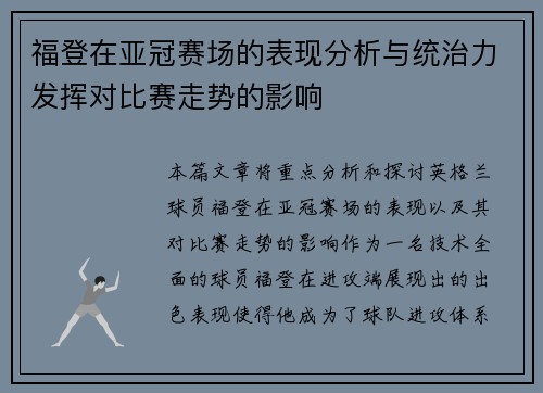 福登在亚冠赛场的表现分析与统治力发挥对比赛走势的影响 福登在亚冠赛场的表现分析与统治力发挥对比赛走势的影响