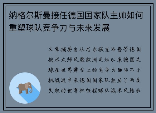 纳格尔斯曼接任德国国家队主帅如何重塑球队竞争力与未来发展 纳格尔斯曼接任德国国家队主帅如何重塑球队竞争力与未来发展