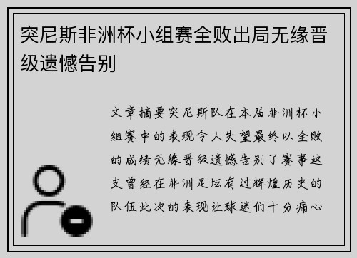突尼斯非洲杯小组赛全败出局无缘晋级遗憾告别 突尼斯非洲杯小组赛全败出局无缘晋级遗憾告别