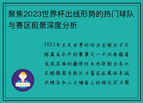 聚焦2023世界杯出线形势的热门球队与赛区前景深度分析