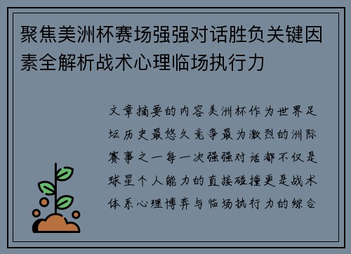 聚焦美洲杯赛场强强对话胜负关键因素全解析战术心理临场执行力