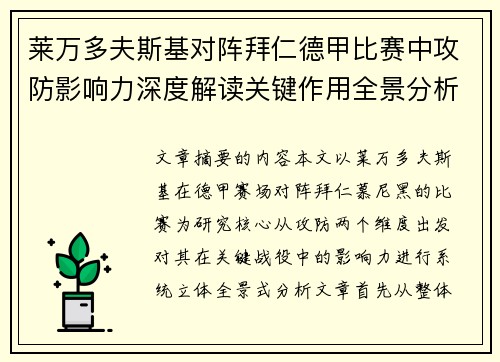 莱万多夫斯基对阵拜仁德甲比赛中攻防影响力深度解读关键作用全景分析